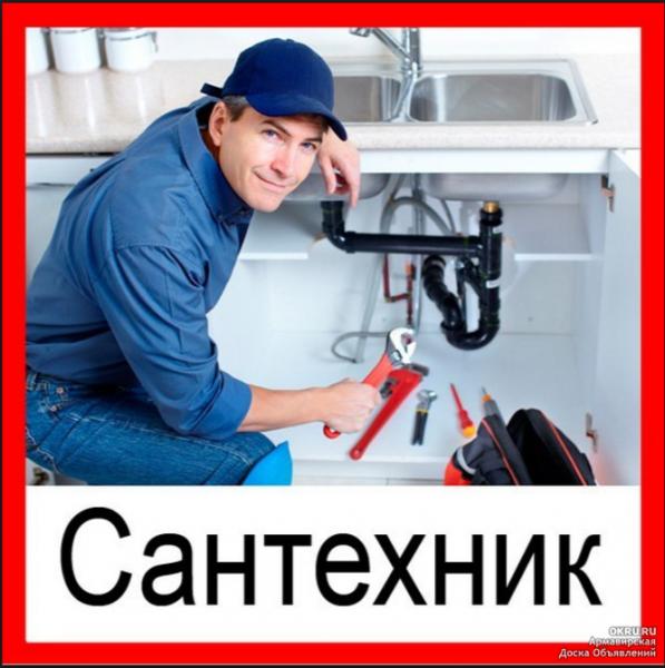 Сантехник Самара 