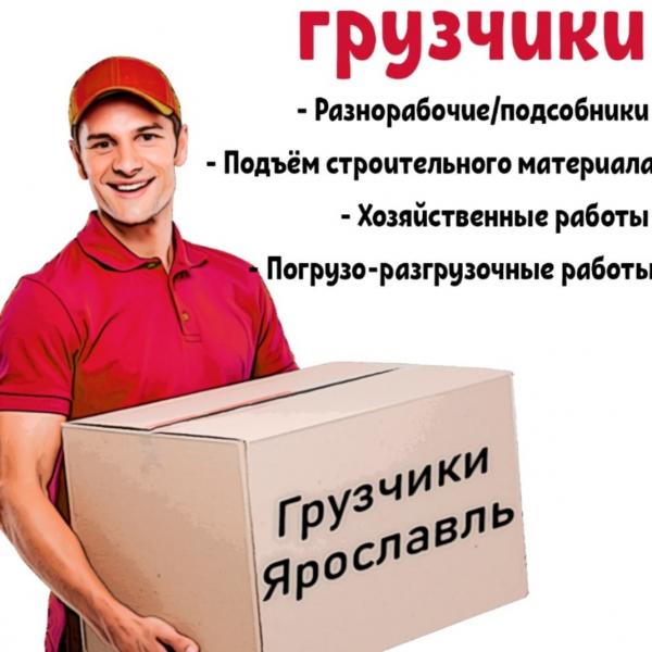 Грузчики Грузоперевозки.Ярославль и Область.