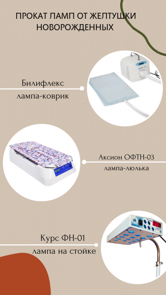 Прокат ламп для лечения желтушки 