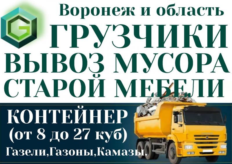 Вывоз мусора с грузчиками Воронеж.Утилизация старой мебели.