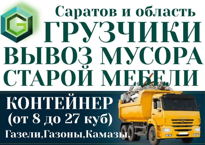 Вывоз мусора строительного Саратов.Утилизация старой мебели.