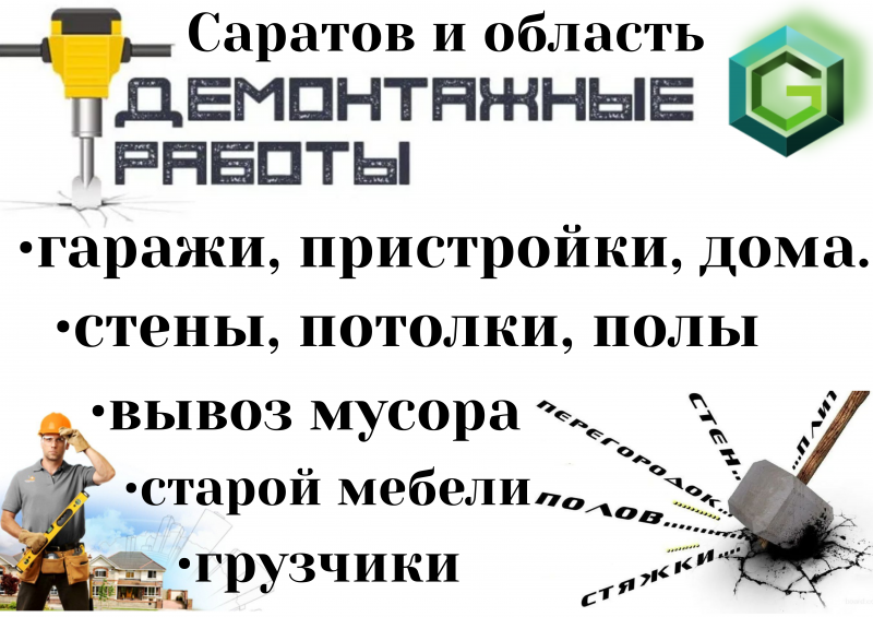 ДЕМОНТАЖ любой сложности. Зданий, полов, перегородок.