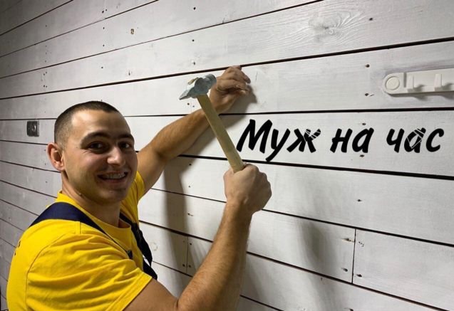 Муж на час Мастер на час домашний мастер 