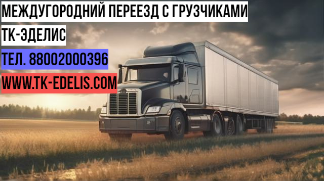 Перевезти вещи в другой город