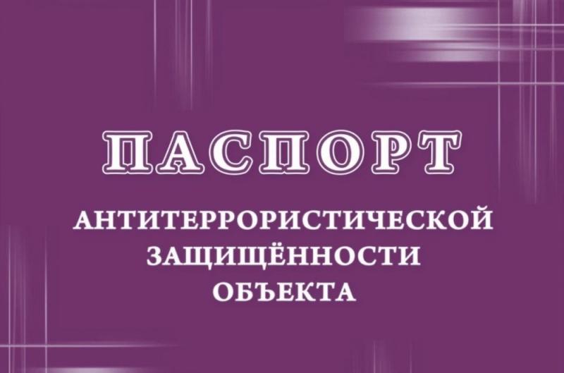 Паспорт безопасности купить в Уфе 