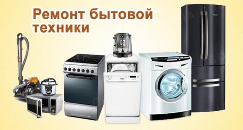 Ремонт бытовой техники.