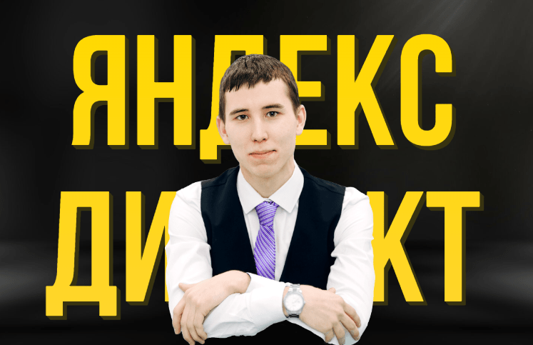 Настройка рекламы в Яндекс Директе в Тюмени Настройка рекламы в Яндекс Директе в Тюмени