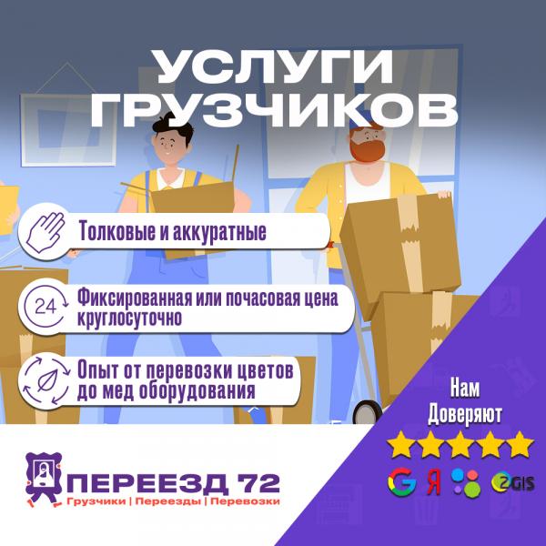 Услуги грузчиков в г. Тюмень. Круглосуточно