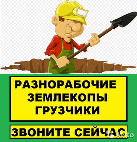 Разнорабочие.. Вывоз мусора.. Разнорабочие.. Вывоз мусора..