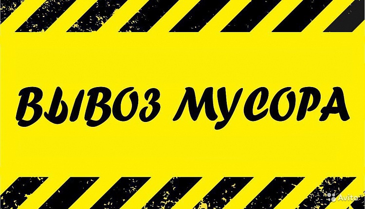 Вывоз мусора на утилизацию. Транспорт.Грузчики. Демонтаж