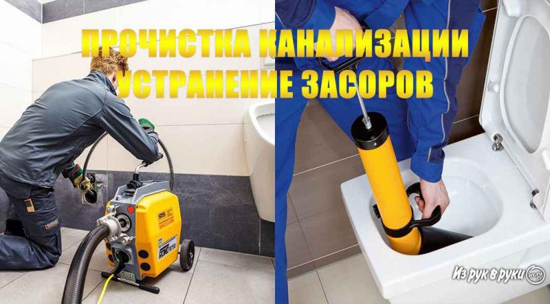 Прочистка труб канализации устранение засоров Сантехник