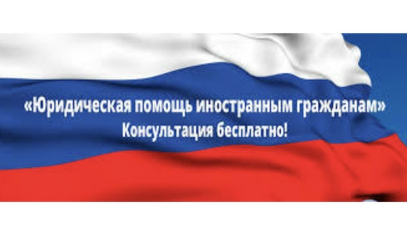 Юридическая помощь иностранным гражданам