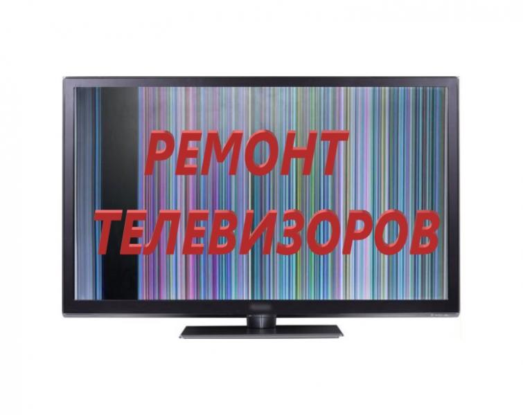 Срочный ремонт телевизора. Срочный ремонт телевизора.