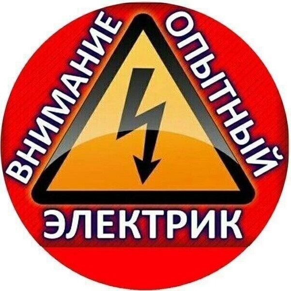 Электрик - 24/7. Услуги электрика от А до Я. Срочный вызов