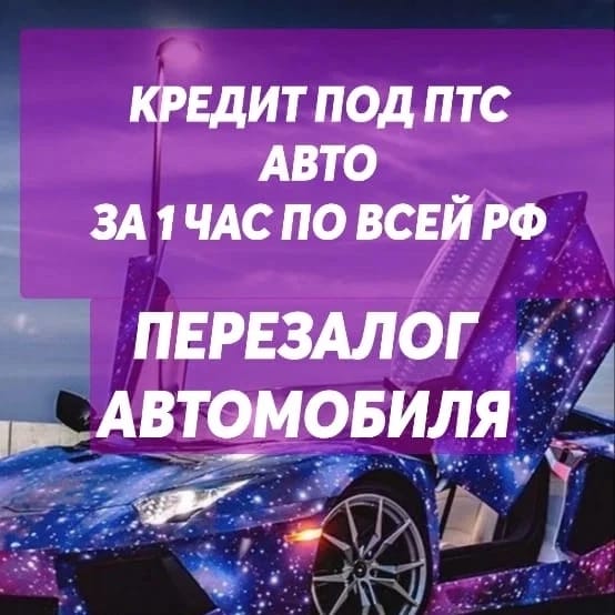 деньги под птс автомобиля в Москве,МО.ПЕРЕЗАЛОГ ПТС АВТО