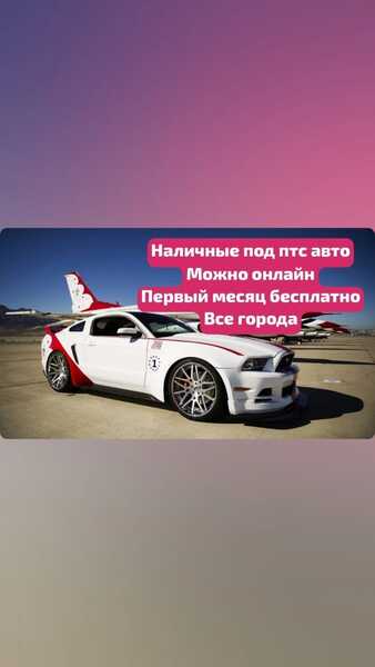 Деньги под залог птс автомобиля.Перезалог автомобиля