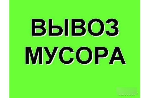 Вывоз мусора, хлама, грунта и др. Демонтажные работы