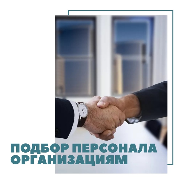 Подбор персонала для организаций