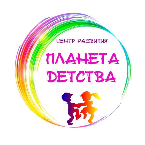Центр раннего развития детей “Планета Детства” Центр раннего развития детей “Планета Детства”