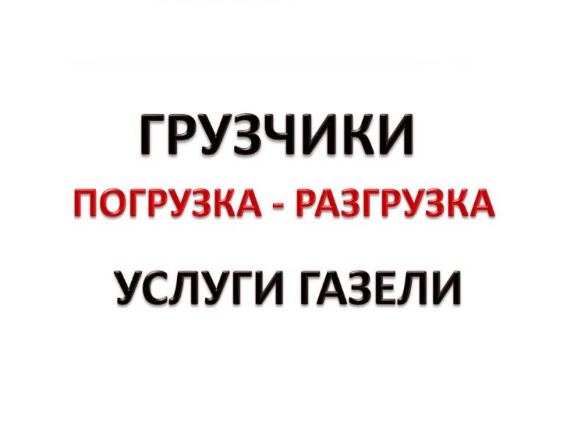 Погрузочно-разгрузочные работы | Грузчики, газели