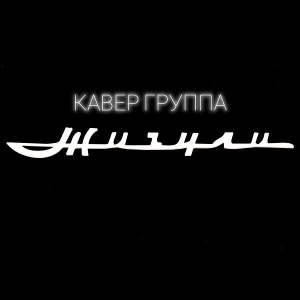 Кавер группа ЖИГУЛИ
