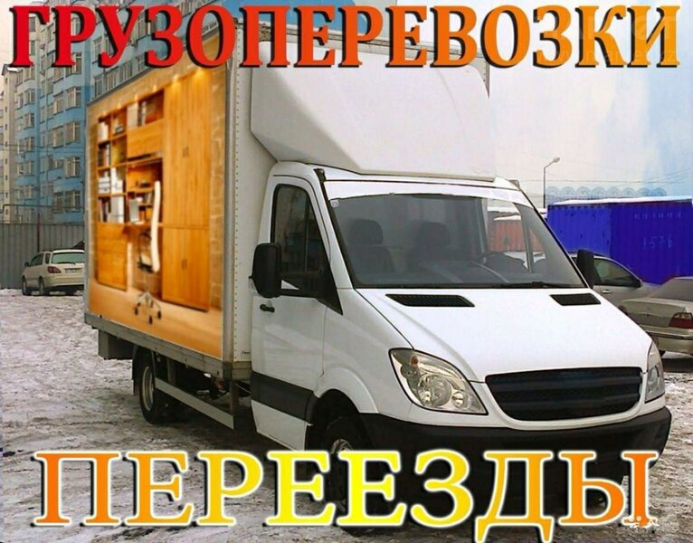 Грузчики и Грузоперевозки