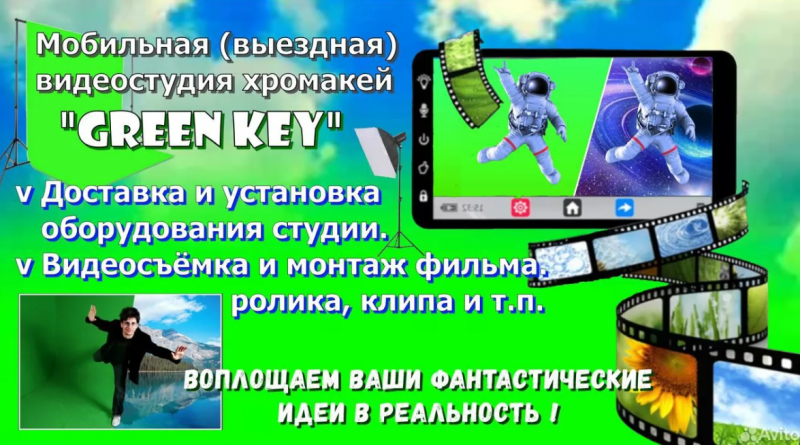 Видеомонтаж любой сложности! Студия хромакей!