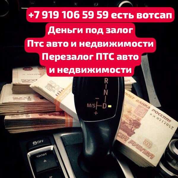 Деньги под залог ПТС авто,ПСМ техники.Перезалог авто Деньги под залог ПТС авто,ПСМ техники.Перезалог авто