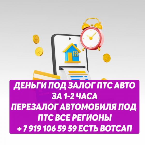 Перезалог недвижимости,перезалог автомобиля в Москве,МО