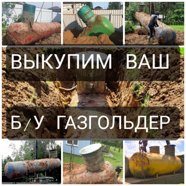Выкуп б/у газгольдеров (оплата сразу) Выкуп б/у газгольдеров (оплата сразу)