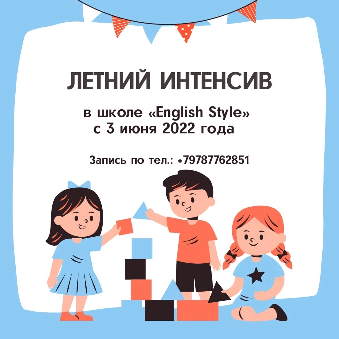  Летние интенсивы по английскому языку для детей