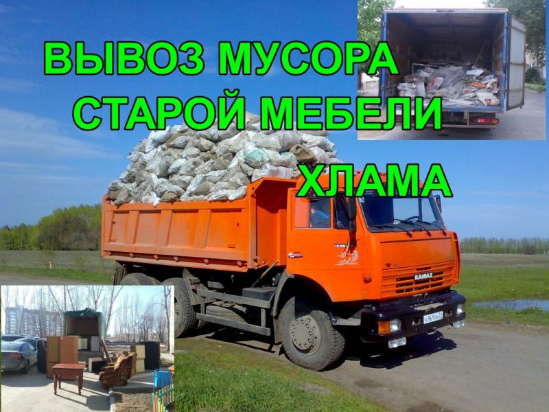 Вывоз мусора/хлама/старой мебели