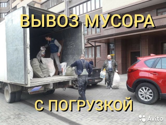 Вывоз мусора.Грузчики