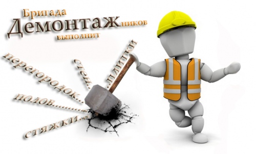 Демонтажные работы и вывоз мусора (перегородки, полы, и.др.)