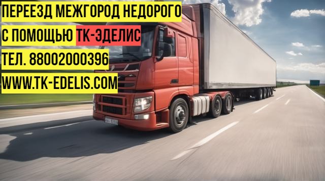 Квартирный переезд по России недорого с грузчиками