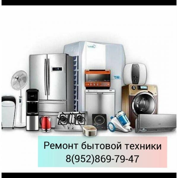 Ремонт бытовой техники