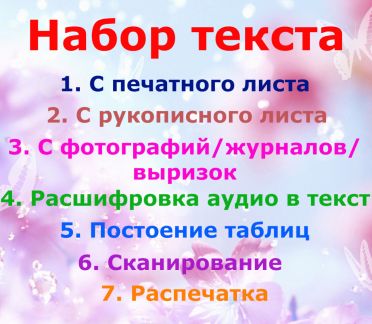 Набор, коррекция текста, документа, книги и т.д