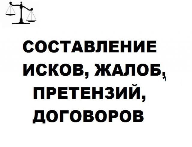 Юрист. Оформление, составление исков, документов, договоров Юрист. Оформление, составление исков, документов, договоров