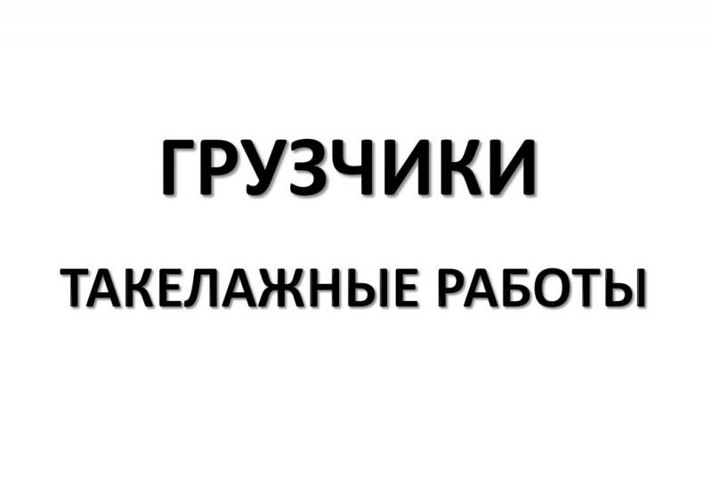 Такелажные работы | Услуги грузчиков в Казани