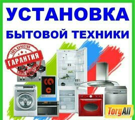 Подключение и Установка бытовой техники 