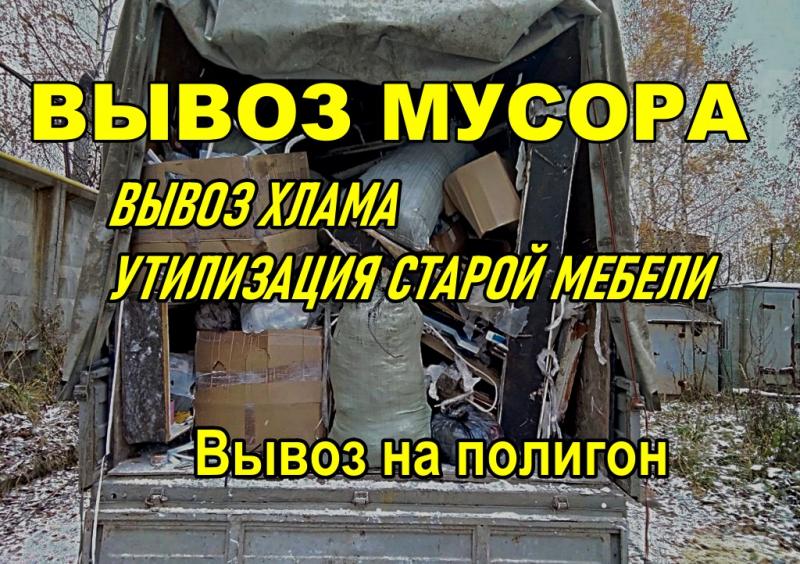 Вывоз мусора.Вывоз старой мебели.Вывоз хлама