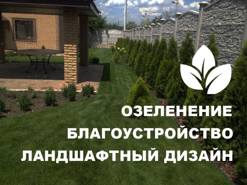 Ландшафтный дизайн, благоустройство, озеленение Ландшафтный дизайн, благоустройство, озеленение