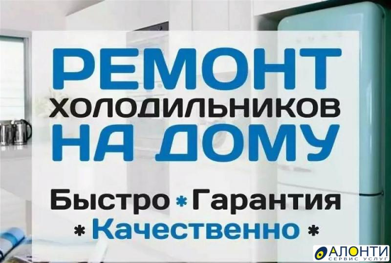 Ремонт холодильников в Ставрополе