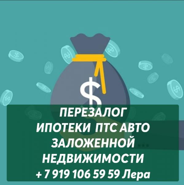 деньги под залог  птс авто,техники Недвижимости.Перезалог