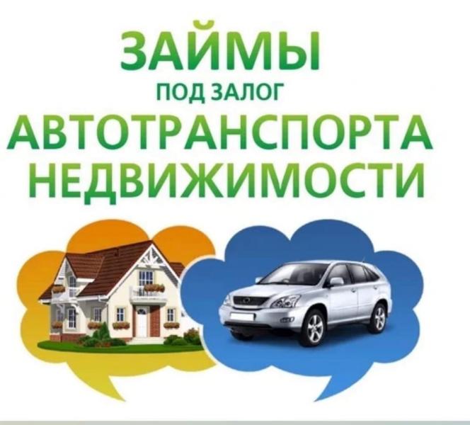 кредит под залог недвижимости,птс авто.Перезалог птс,недвиж