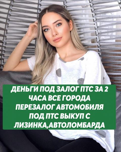Перезалог недвижимости,перезалог птс авто в Санкт Петербурге Перезалог недвижимости,перезалог птс авто в Санкт Петербурге