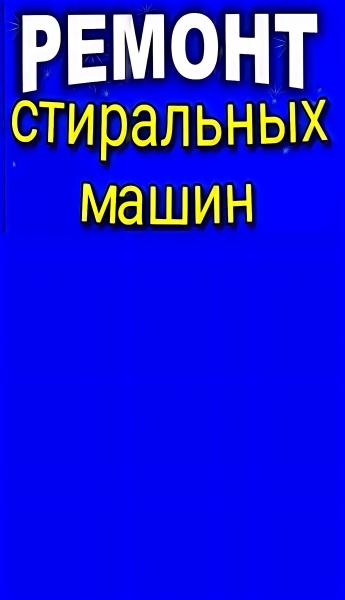 ✅Ремонт стиральных и посудомоечных машин ⭐⭐⭐⭐⭐ ✅Ремонт стиральных и посудомоечных машин ⭐⭐⭐⭐⭐