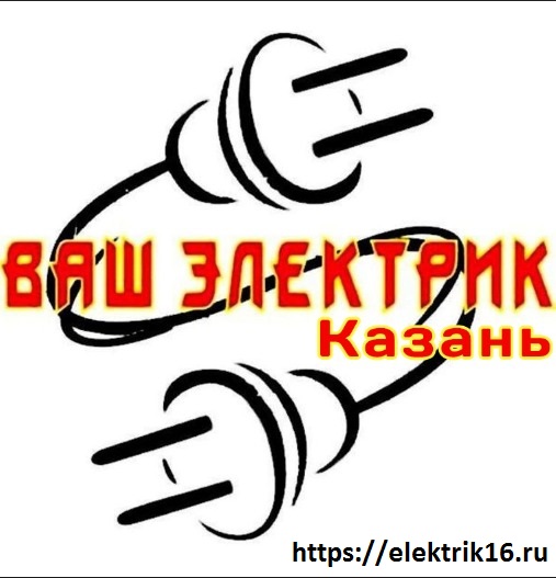 Услуги электрика Казань, электромонтажные работы гарантия 