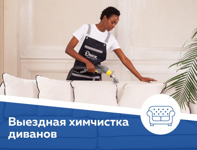 Химчистка дивана 