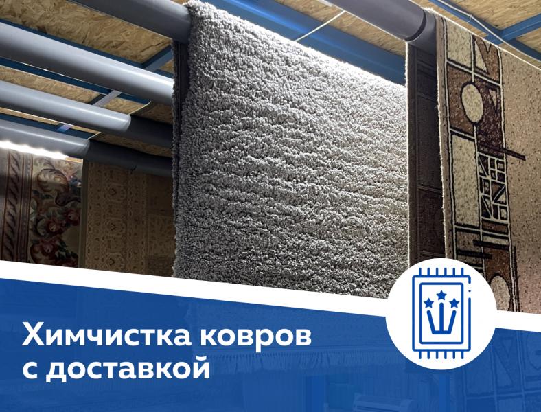 Химчистка и стирка ковров с доставкой Химчистка и стирка ковров с доставкой
